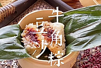 不漏一粒米的红豆沙牛角粽的做法