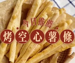 #忽而夏至 清凉一夏#烤空心薯条的做法