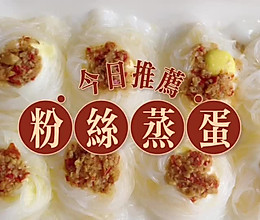 #忽而夏至 清凉一夏#粉丝蒸蛋的做法