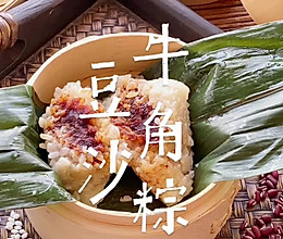 不漏一粒米的红豆沙牛角粽的做法