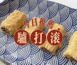 #浪漫七夕 共度“食”光#驴打滚的做法