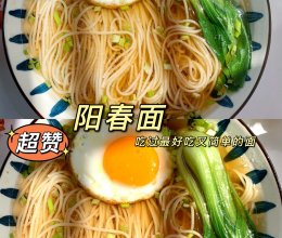 史上最简单，好做又好吃的面！阳春面的做法
