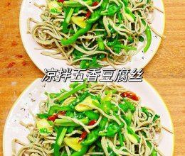 凉拌五香豆腐丝的做法