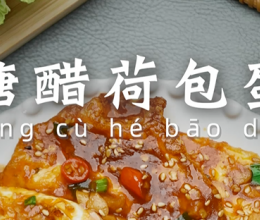 糖醋荷包蛋的做法