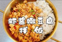 #舌尖上的乡村同款美食#虾酱嫩豆腐拌饭的做法