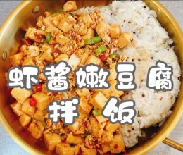 #舌尖上的乡村同款美食#虾酱嫩豆腐拌饭的做法