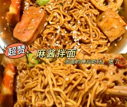 泡面的神仙吃法！麻酱拌面连吃三天都不够的做法