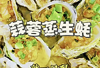 蒜蓉蒸生蚝的做法