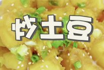 炒土豆的做法