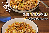 #打工人的健康餐#低卡少油健康晚餐～牛肉杂蔬炒饭的做法