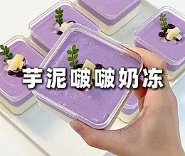免烤箱  香甜浓郁 入口即化 芋泥啵啵奶冻的做法