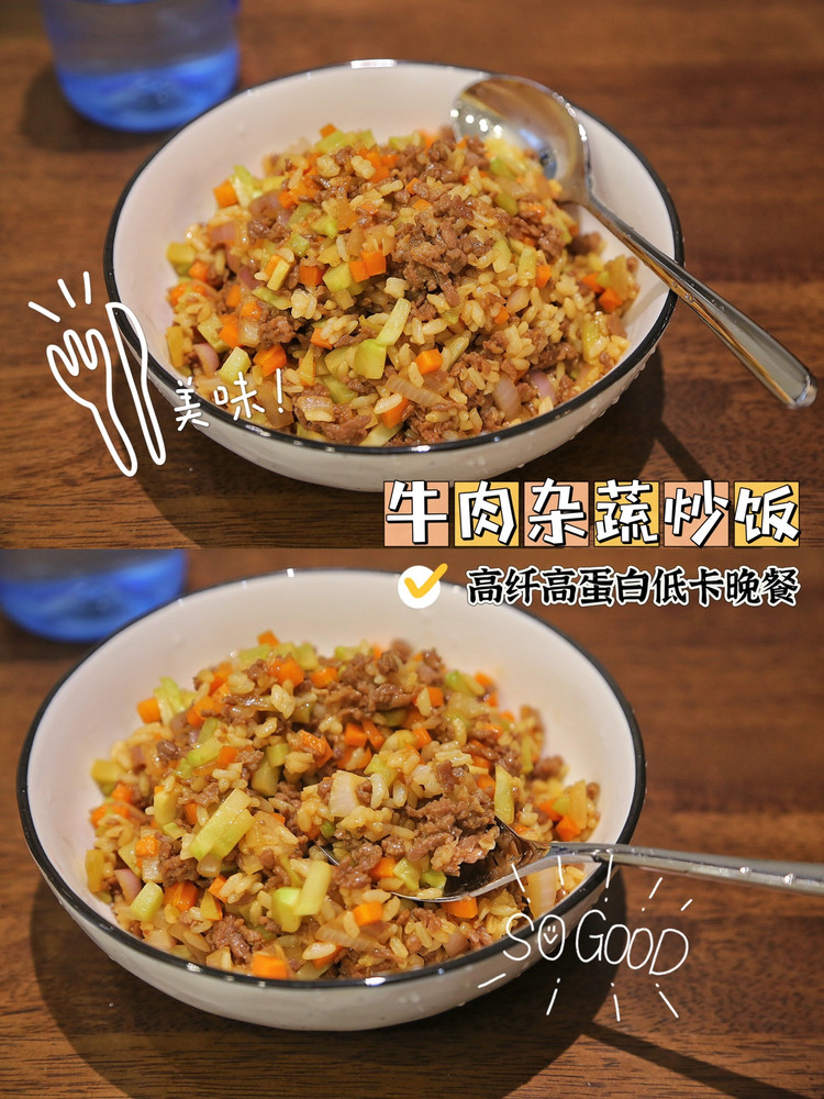 低卡少油健康晚餐～牛肉杂蔬炒饭的做法
