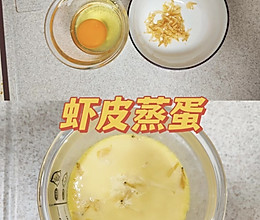 虾皮蒸蛋的做法