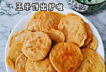 香煎玉米饼的做法