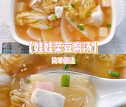 【娃娃菜豆腐汤】超鲜美好吃！简单做法的做法