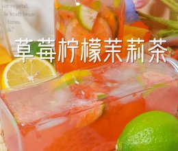 #15分钟周末菜#草莓柠檬茉莉茶的做法