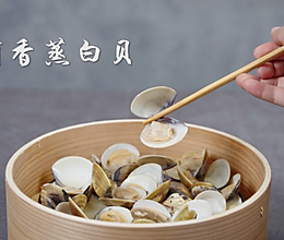 【酒香蒸白贝】的做法