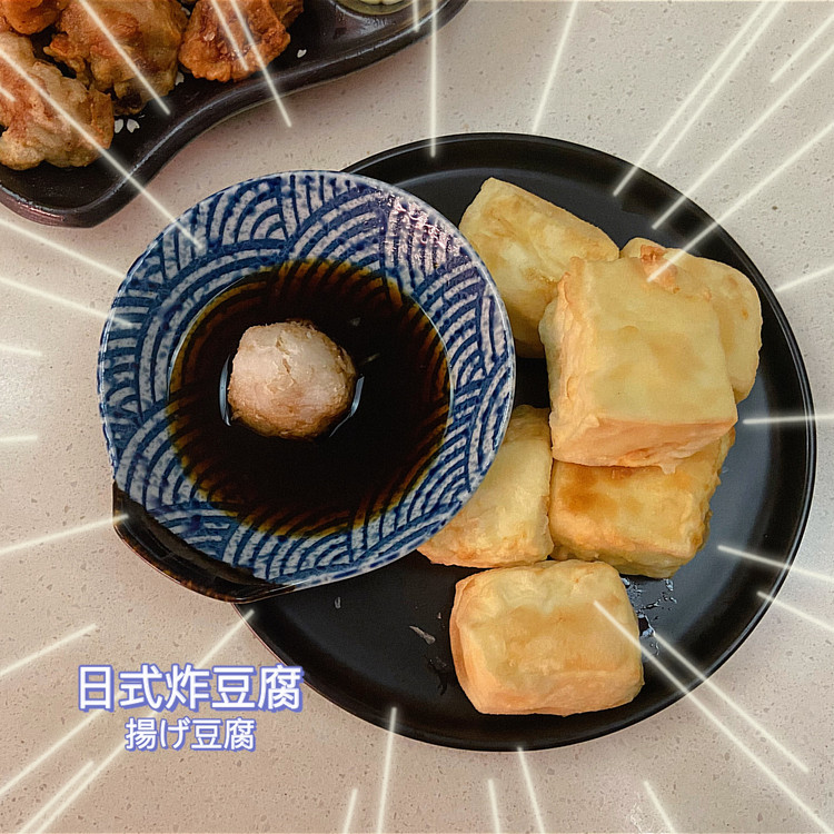日式炸豆腐 揚げ豆腐的做法