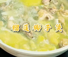 榴莲椰子鸡煲，美味又滋补、喝一口就忘不了的做法