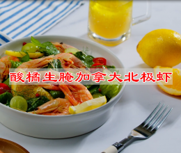#美食日记  酸橘生腌加拿大北极虾的做法