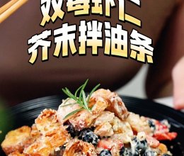 双莓虾仁芥末拌油条的做法