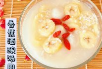 #中西结合还可以这么吃#香蕉酒酿汤圆的做法