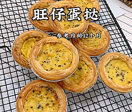做法简单的旺仔蛋挞的做法