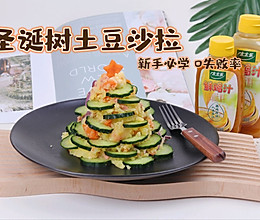 #i上冬日 吃在e起#圣诞树土豆沙拉 减脂餐 新手0失败的做法