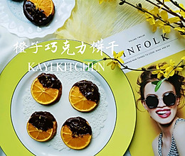 巧克力橙子饼干的做法