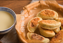 #美食视频挑战赛#治愈系视频，教你做早餐韭菜盒子的做法