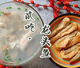 两吃龙头鱼（豆腐鱼）的做法