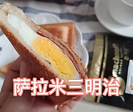 #夏日撩人滋味#轻食早餐~萨拉米三明治的做法