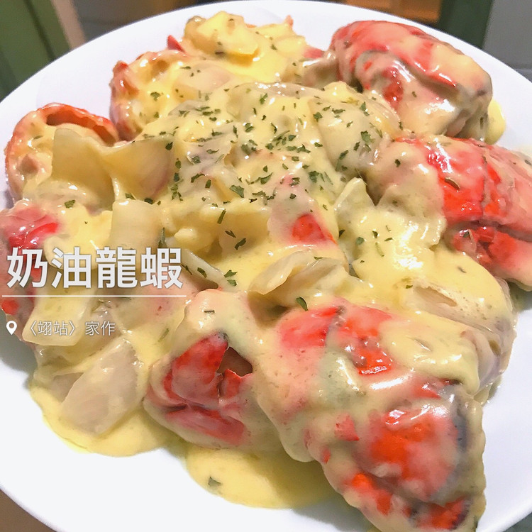奶油龙虾的做法