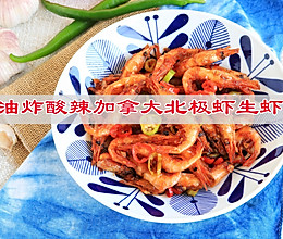 #秋日品蟹 邂逅好味道#油炸酸辣加拿大北极虾生虾的做法