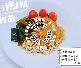 夏日抗炎午餐｜谁能拒绝花生酱拌面呢？的做法
