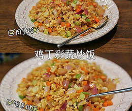 #中小学生营养餐#肉菜搭配，营养均衡的鸡丁彩蔬炒饭的做法