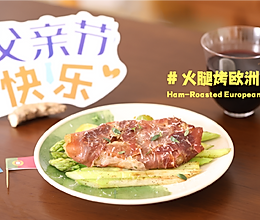 #夏日鲜味轻享健康#用脂香四溢的火腿烤欧洲猪梅肉为父亲节献礼的做法