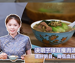 【决明子绿豆瘦肉汤】护肝平喘 排毒消炎 润肠通便 降低血压的做法
