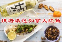 #金龙鱼橄调-橄想橄做#烘焙纸包加拿大红鱼的做法