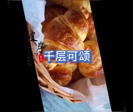 千层可颂的做法