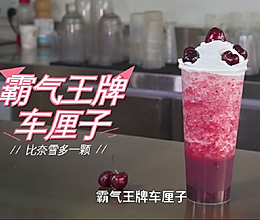 奈雪同款【霸气王牌车厘子】的做法的做法