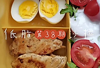 减脂餐煎鸡胸肉酸奶苦菊沙拉的做法
