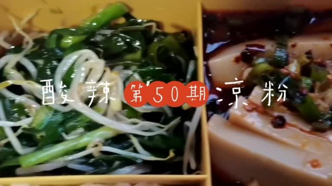 开胃凉菜酸辣凉粉的做法