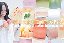 水蜜桃的3+2种有爱做法「厨娘物语」的做法