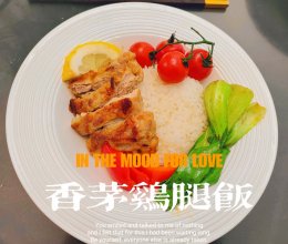 香茅鸡腿饭的做法