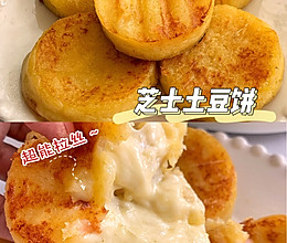 芝士土豆饼的做法