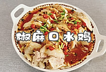 椒麻口水鸡的做法