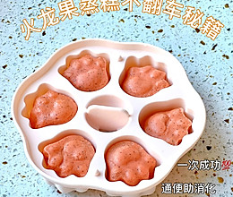 8月龄宝宝辅食｜火龙果蒸糕不变色的秘密看这里！的做法