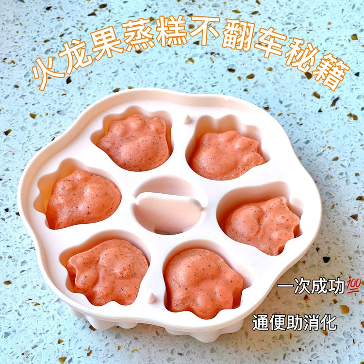 8月龄宝宝辅食｜火龙果蒸糕不变色的秘密看这里！的做法