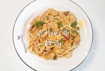 #妈妈手中的安心味#青椒鸡蛋拌面的做法